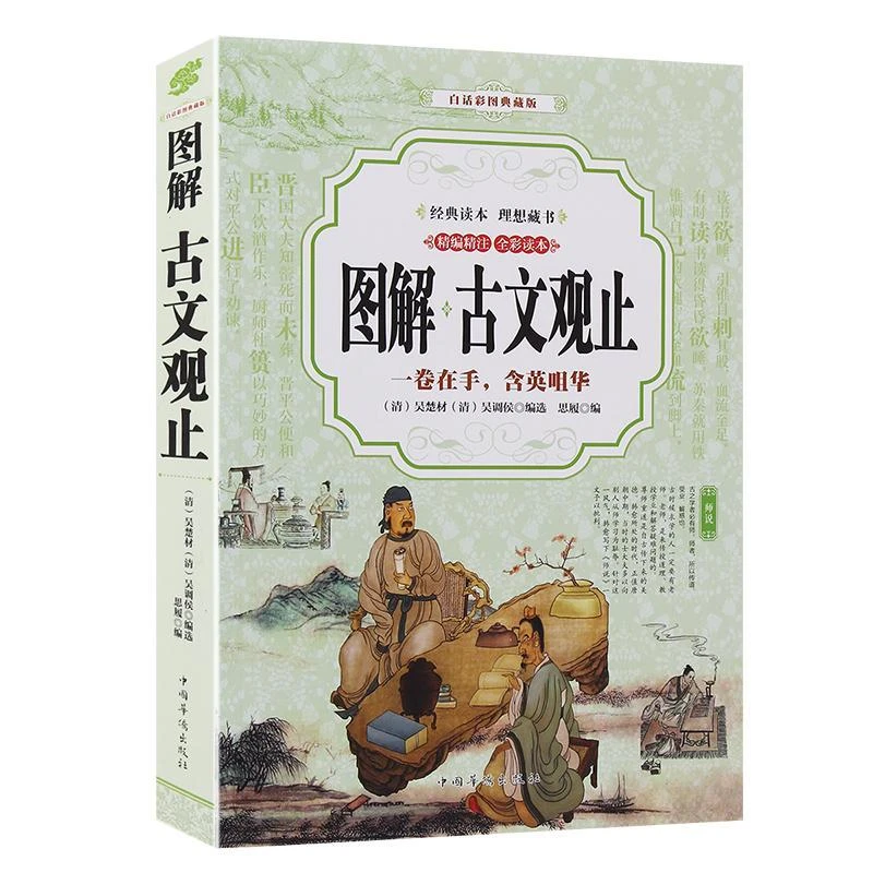 彩图版全图解古文观止中学生版初高中版中国古代散文古诗词大全集