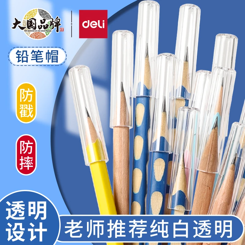 得力透明铅笔帽初学者铅笔套笔帽笔套铅笔头保护套笔盖延长器