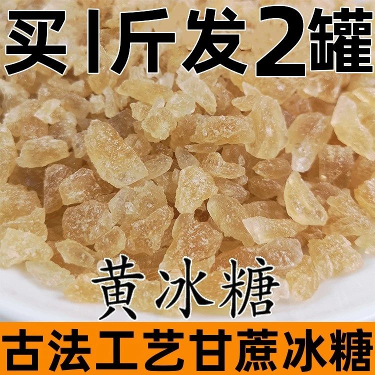 【618超低价】正宗黄冰糖小粒云南甘蔗老冰糖泡茶冰糖纯手工