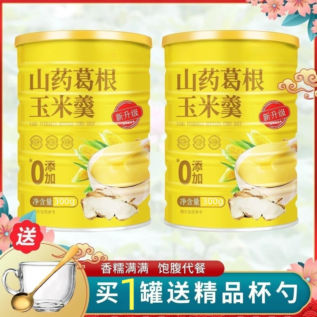 【先到先得】山药葛根玉米羹冲泡即食速溶无添加低糖低卡营养玉米糊