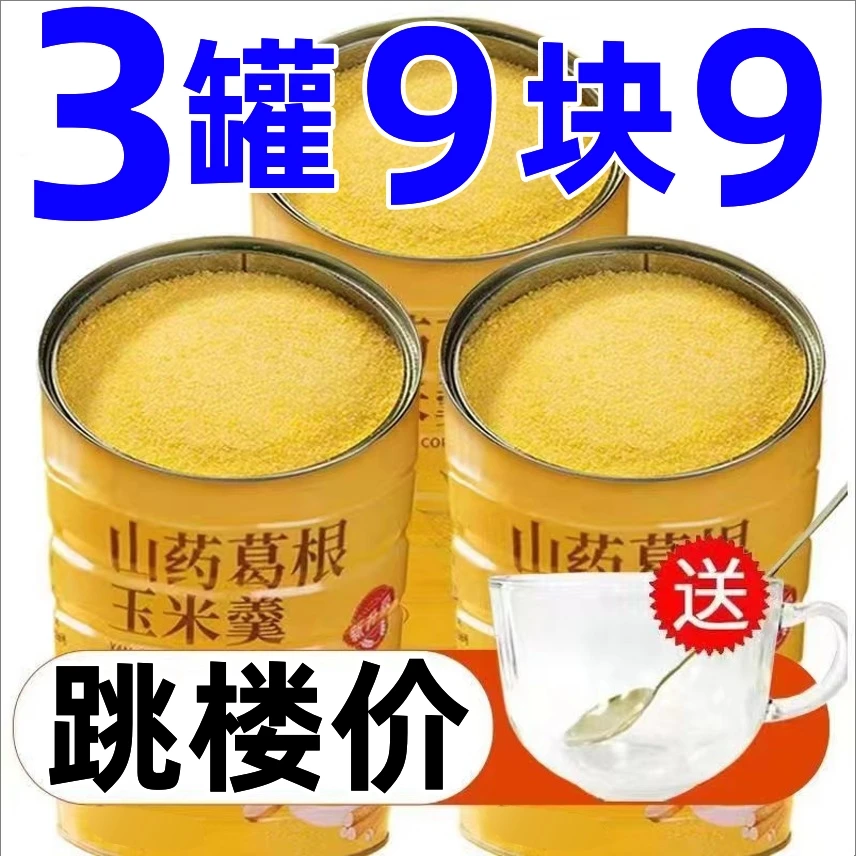 【太便宜了】山药葛根玉米羹冲泡即食速溶无添加健康玉米粉玉米糊