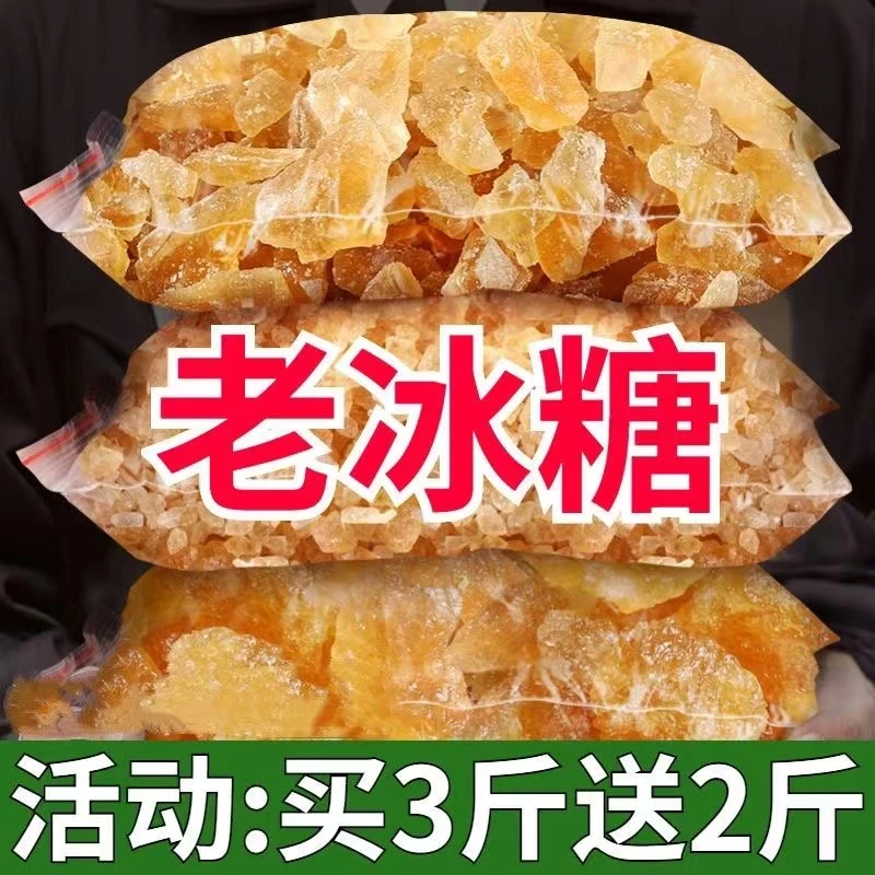 【活动：买3斤送2斤】老冰糖冰糖小粒云南甘蔗老冰糖泡茶冰糖纯手工