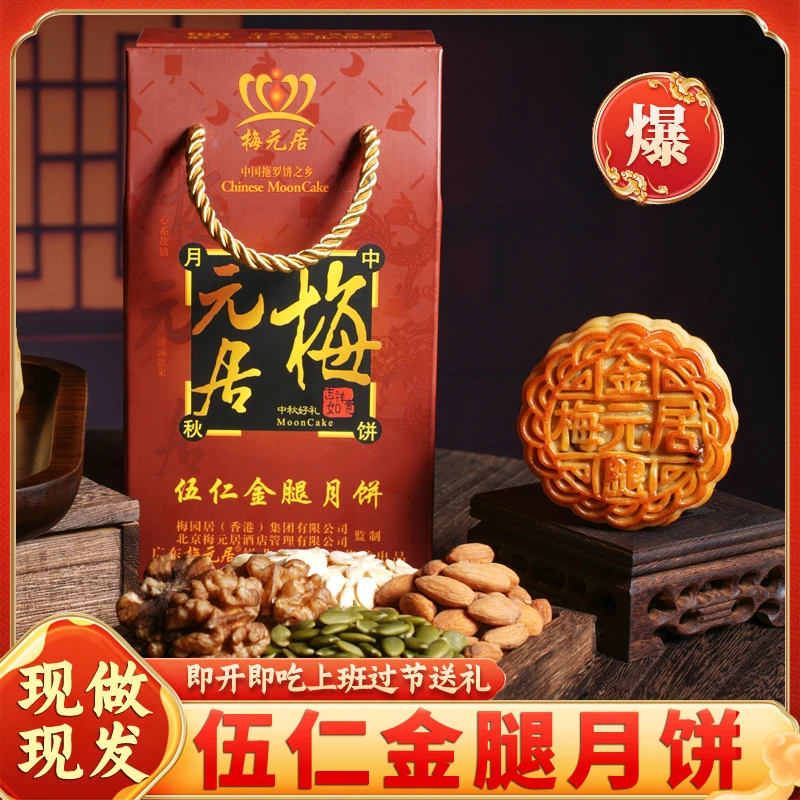 广式梅元居月饼传统手工制作中秋送礼居家零食五仁金腿125克月饼