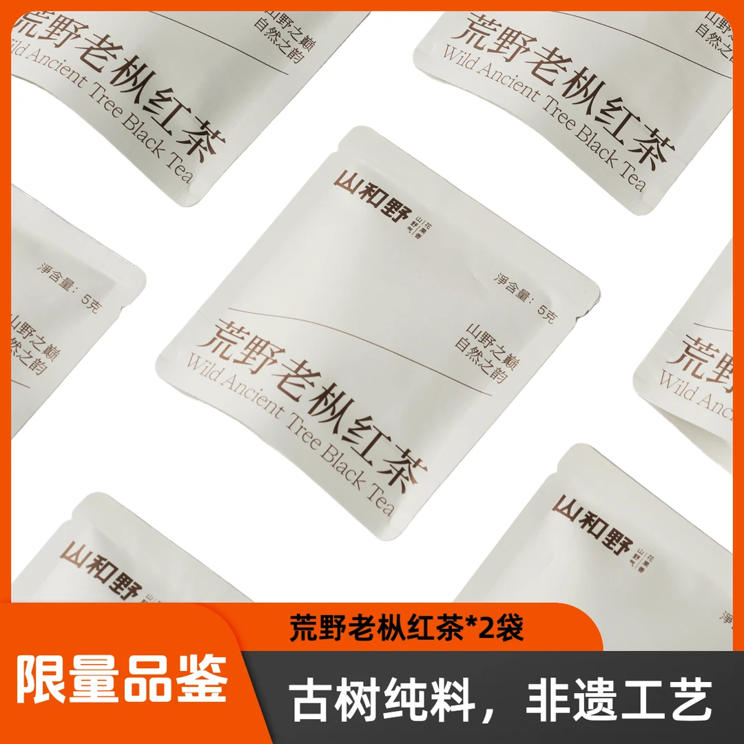 山和野【限量品鉴】荒野老枞红茶*2袋（双有机认证）品质好茶沸水冲泡