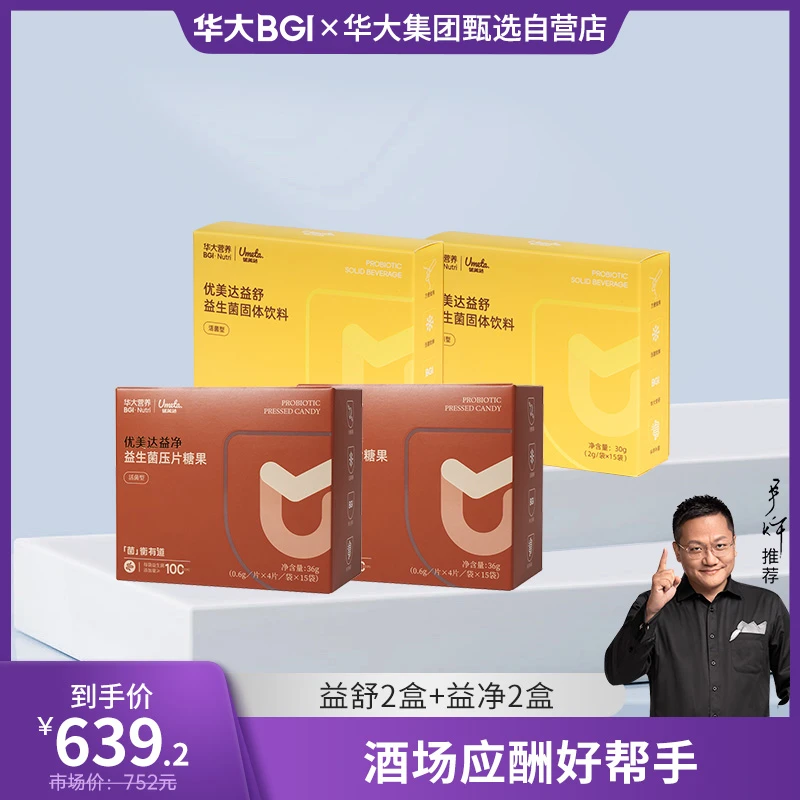 【尹烨推荐-养胃爱酐】华大益净益生菌&益舒成人益生菌加熬夜班应酬