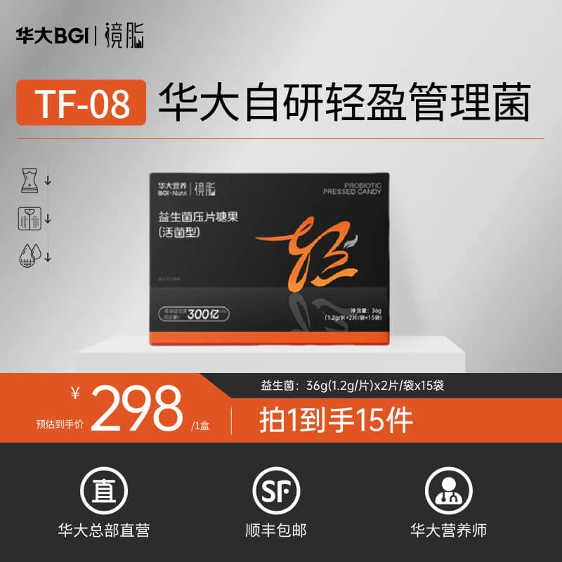 【体重菌TF08】华大营养镜脂轻益生菌压片活菌身材管理咀嚼补充活菌