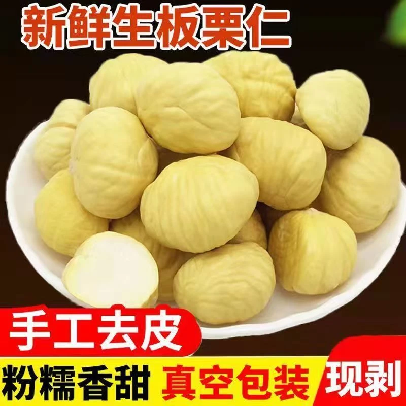 【顺丰送货上门】新鲜板栗仁沂蒙山老树去壳栗子仁去皮生栗仁甜糯