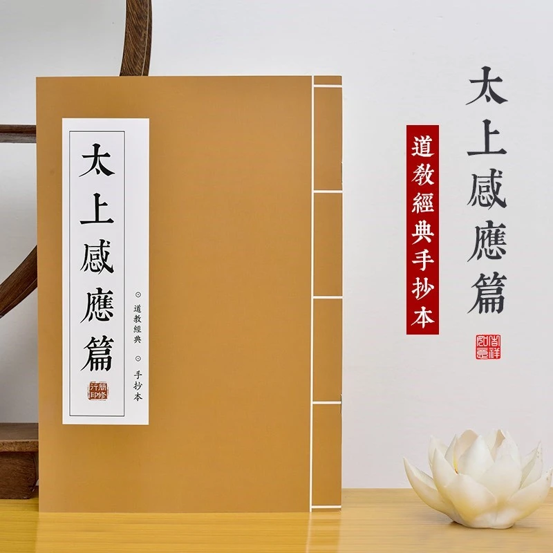 太上感应篇抄经本道家简体临摹字帖经书经文抄写本手抄本套装描红