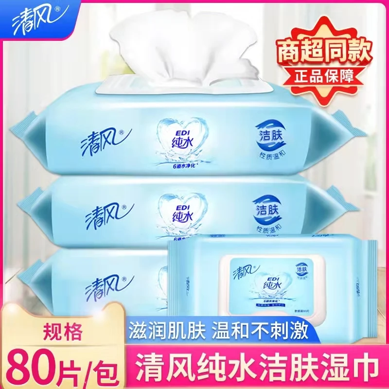 清风80片纯水湿巾家用抽取式带盖亲肤母婴清洁温和洁肤无刺激大包