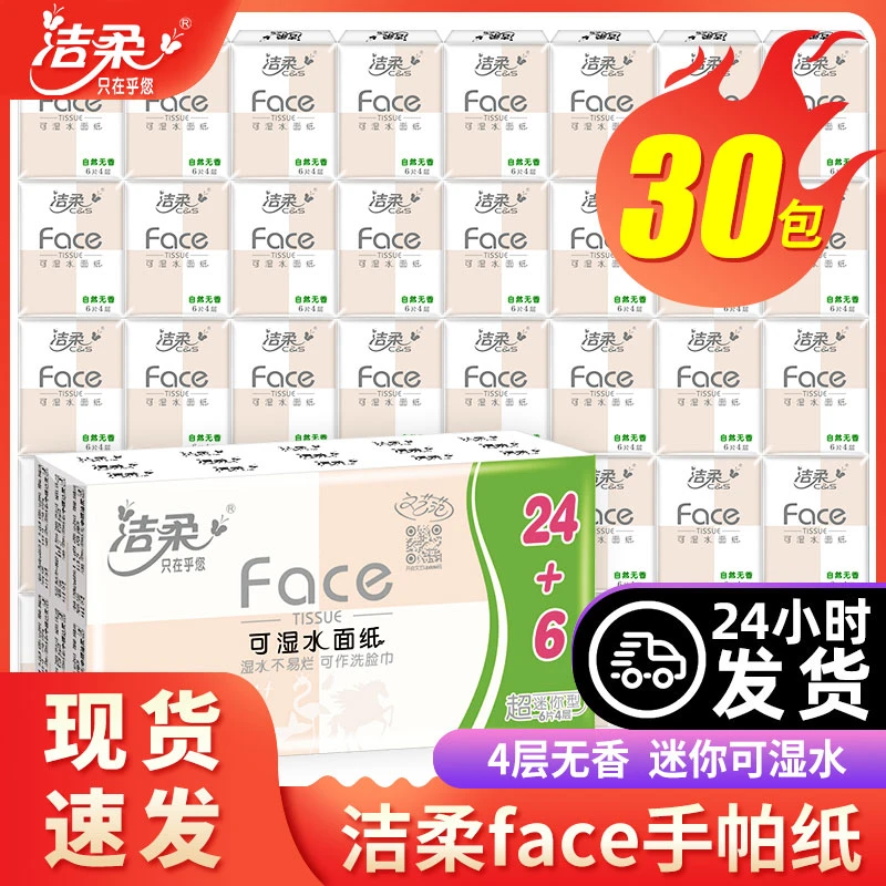 洁柔手帕纸洗脸巾亲肤纸巾餐巾纸便携式加厚家用擦手面巾可湿纸巾