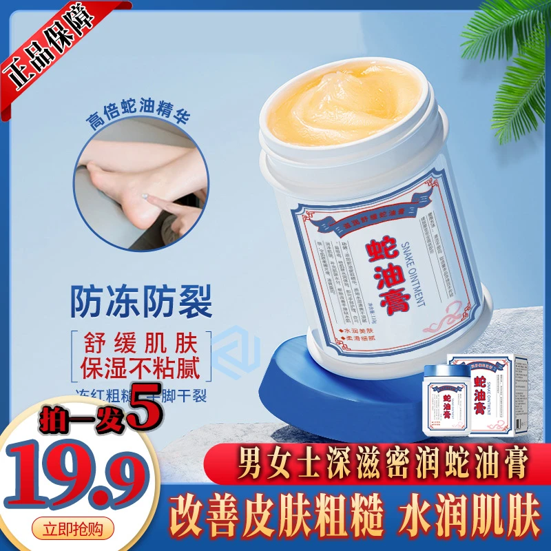 抢！【19.9元五只】深滋密润精萃蛇油膏 舒缓保湿 改善皮肤干痒起皮