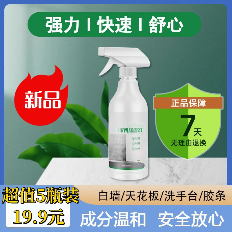 【19.9元超值5瓶装】家用除霍剂 培面墙体除毒剂 防霉发霉霉斑霉点