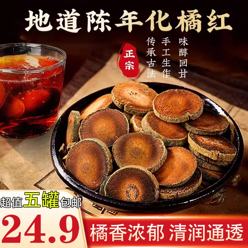 抢【24.9元五大罐】正宗化州橘红切片茶桔红清凉通透陈年老树50g/罐