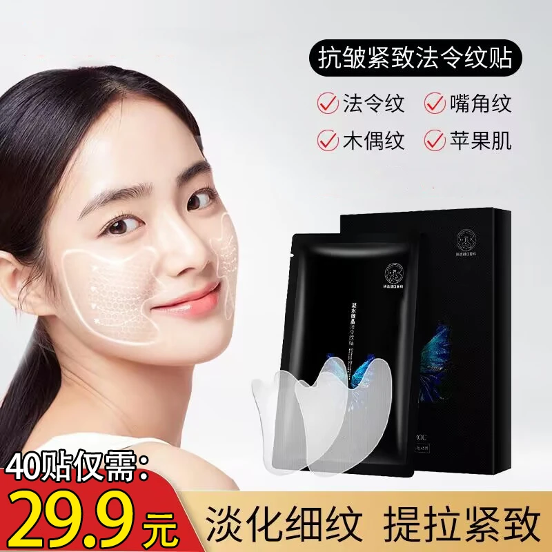 【29.9元40贴！】凝水微晶舒纹贴 法令纹淡化细纹 魔贴保湿提拉