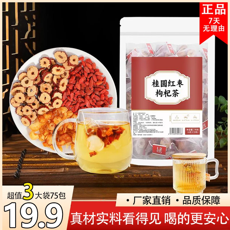 【19.9三大袋75包】桂圆红枣枸杞茶龙眼干红枣片枸杞子秋冬热饮