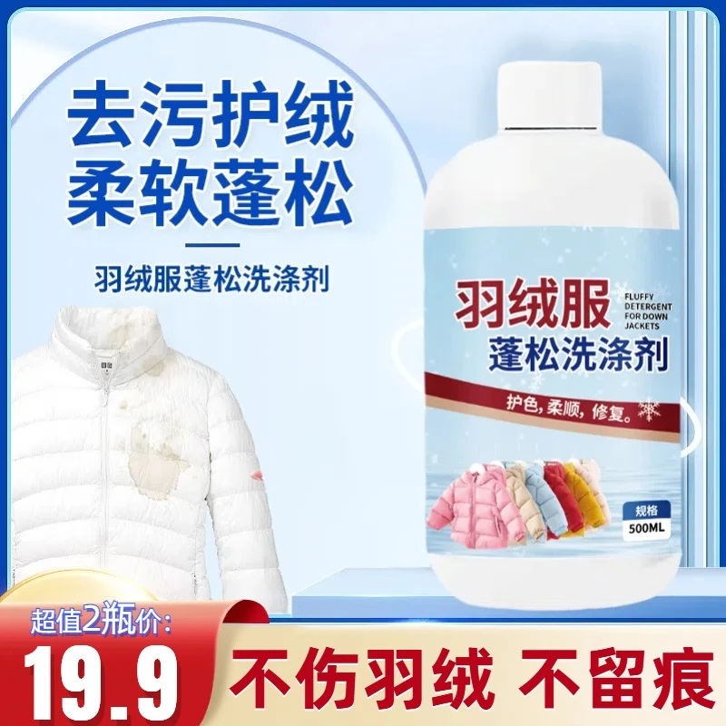 超值【19.9元2瓶】羽绒服蓬松洗涤剂水洗去污棉服洗衣不伤衣