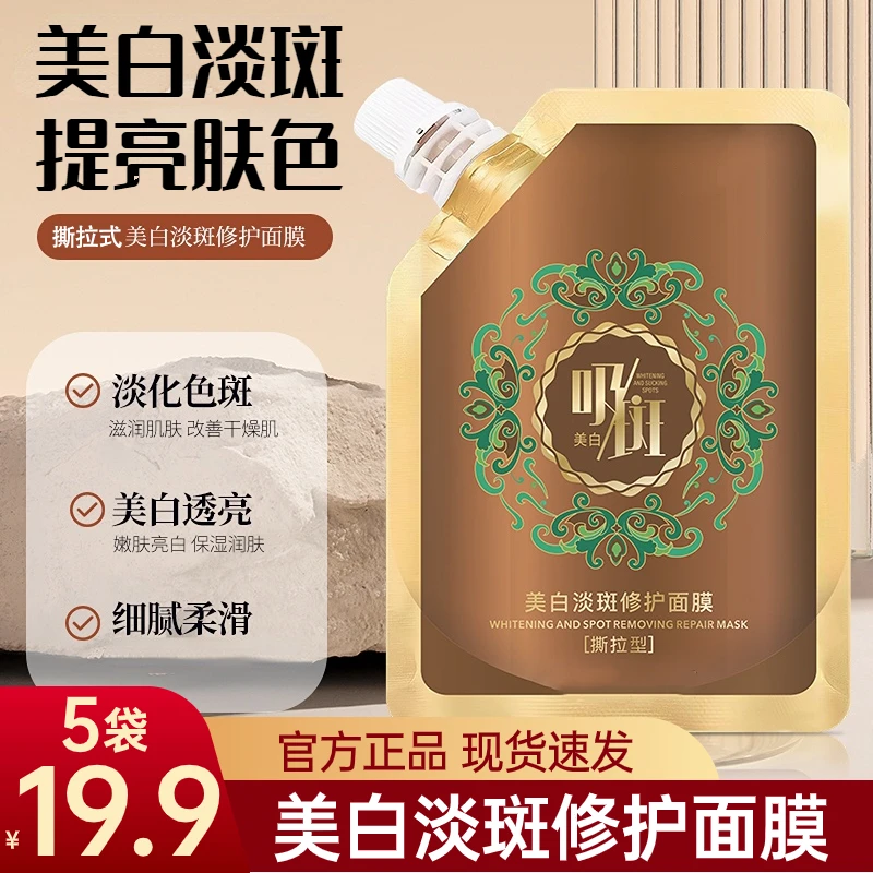 抢！【19.9元5袋】美白吸斑面膜膏 改善斑点晒斑黑斑雀斑老年斑提亮