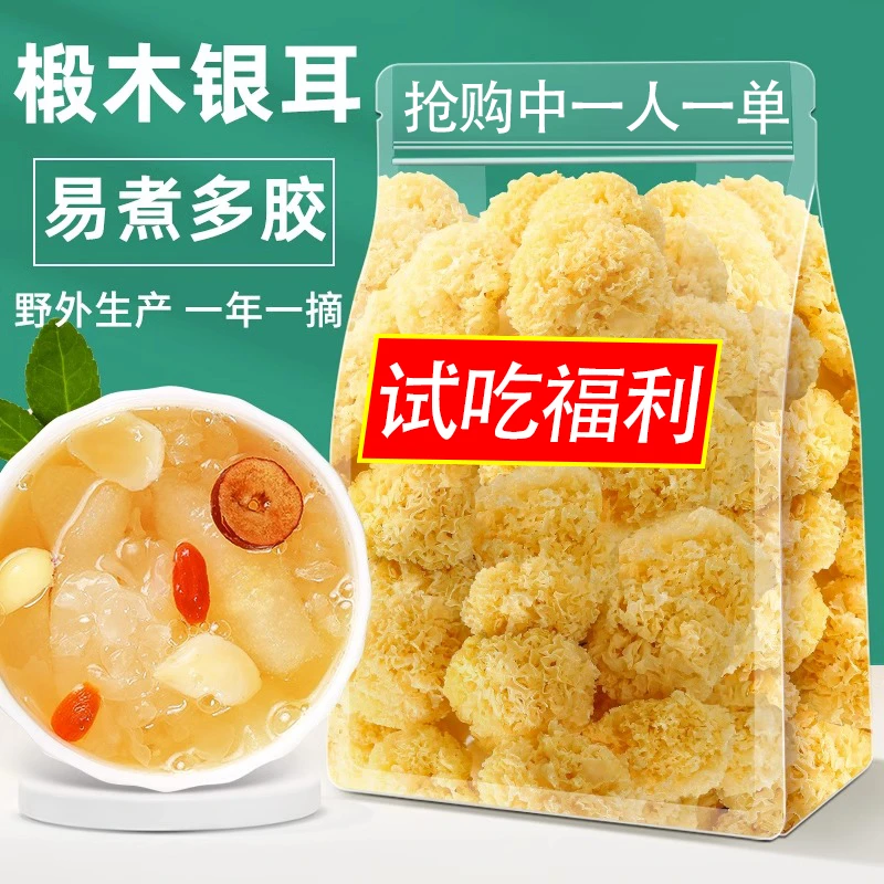 甄选椴木小银耳软糯多胶干货古田农家特产糯耳袋装美味银耳羹干净