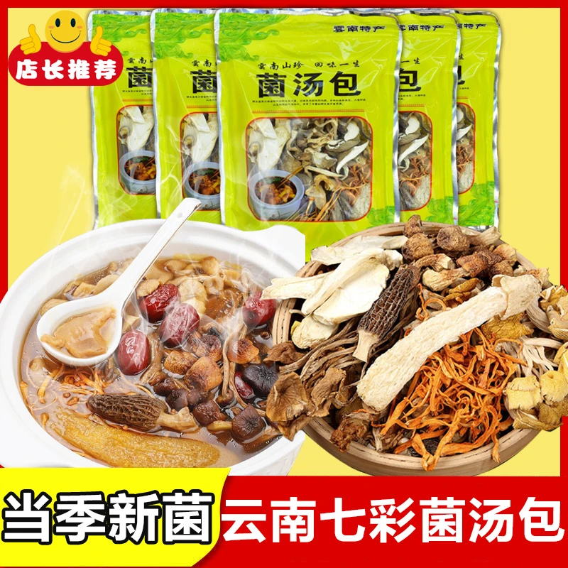 【甄选】云南鲜美七彩十一珍菌汤包羊肚菌竹荪虫草花姬松茸菌菇汤