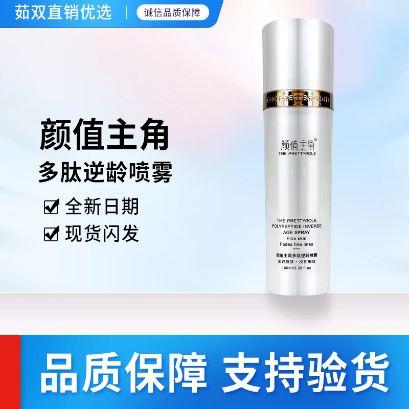 颜值主角多肽精华喷雾100ml爽肤水精华水保湿专卖店同款