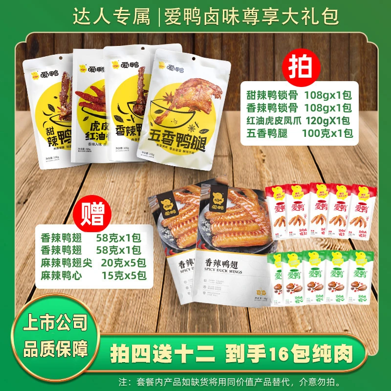 【拍四送12】爱鸭大礼包鸭脖鸭翅锁骨鸭腿卤味零食即食真空独立包装