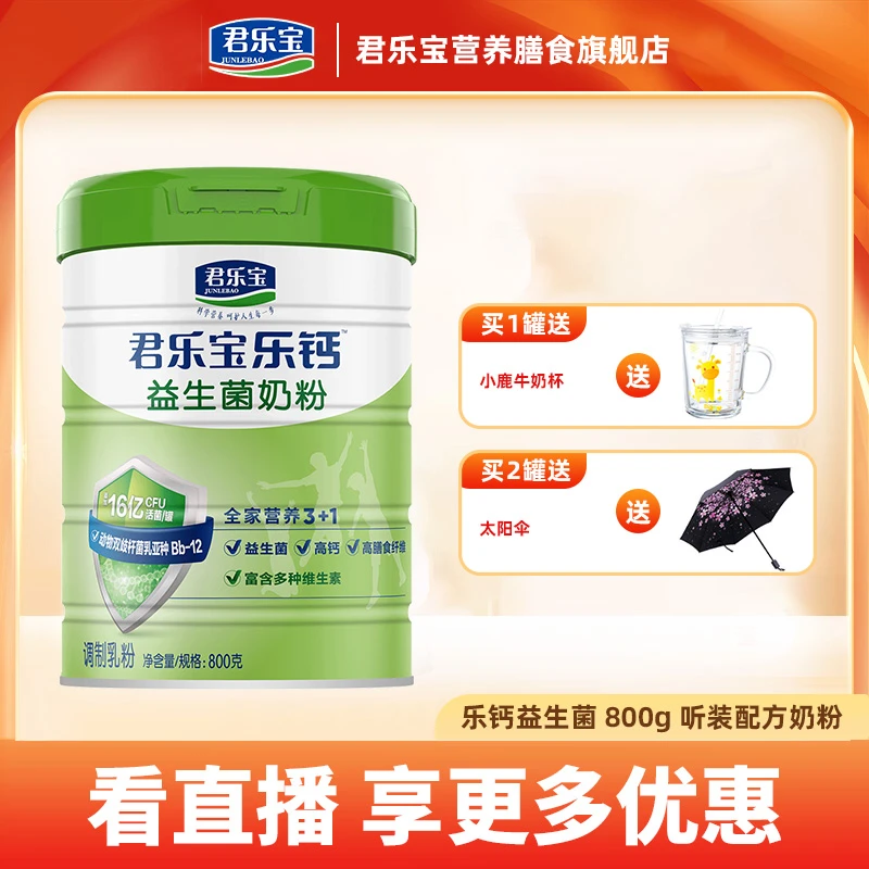 JUNLEBAO/君乐宝【乐钙益生菌奶粉】成年青少年学生中老年奶粉800g
