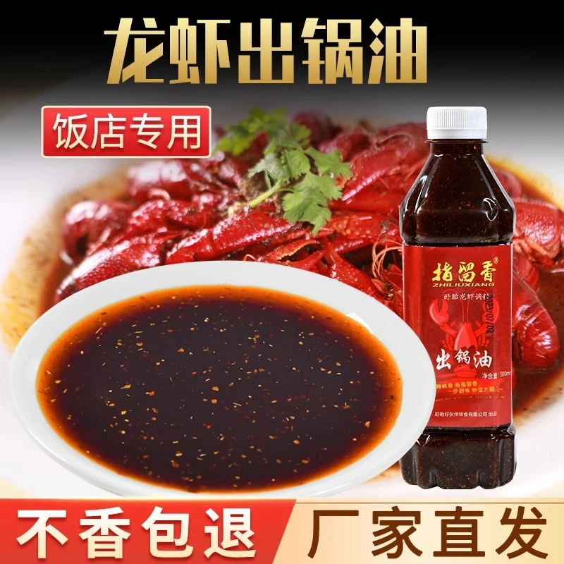 指留香龙虾出锅油增香增色起锅油红油十三香小龙虾调料饭店商用