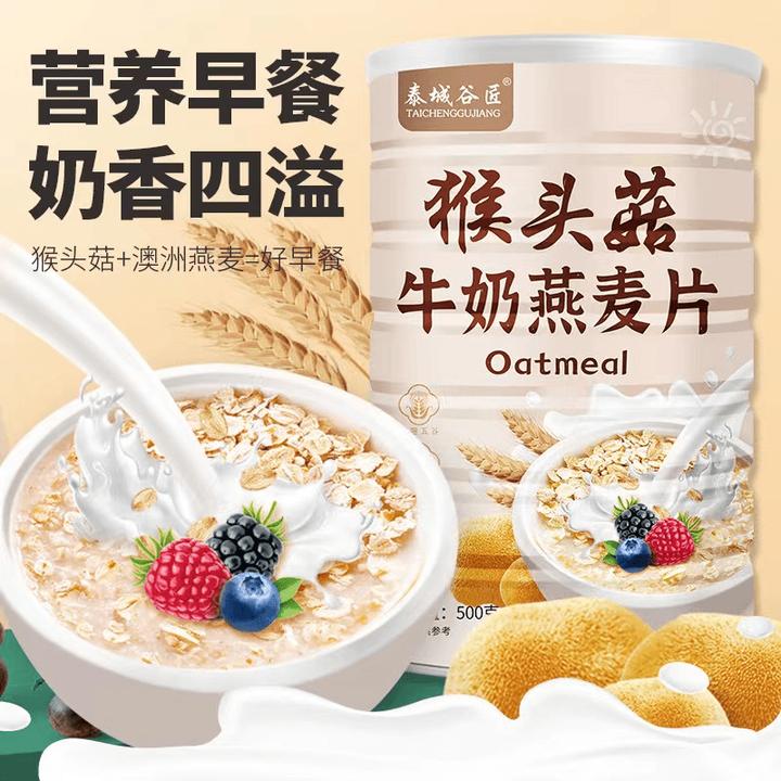 猴头菇牛奶燕麦片代餐冲泡即食500g/罐A29.