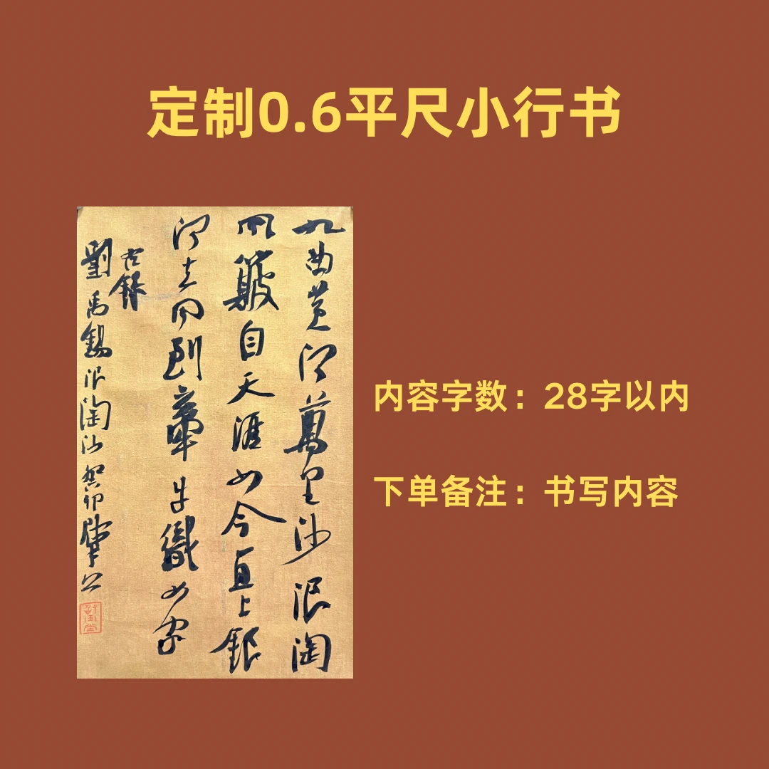 定制0.6平尺小行书（28字以内）下单备注内容+送2024年签名作品集