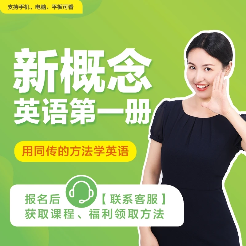 《英语学习全规划》初阶：新概念英语第一册