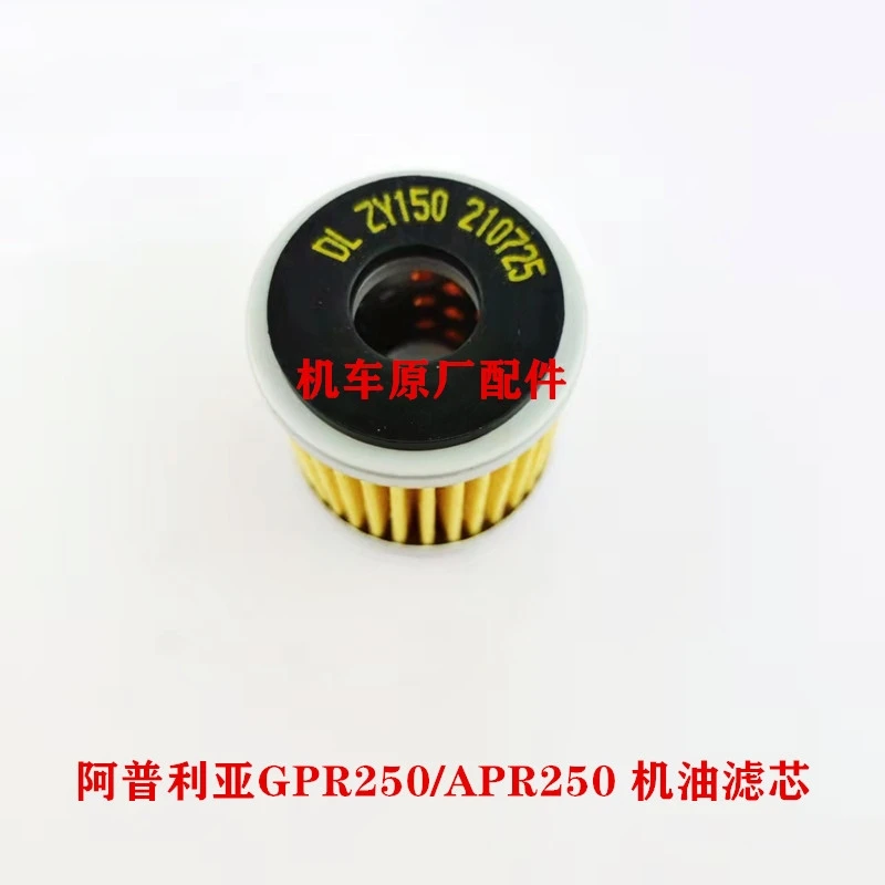 适用宗申阿普利亚GPR250机滤滤网 APR250保养机滤机油