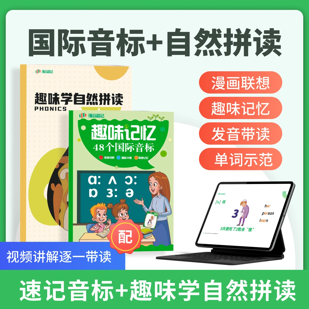 零基础英语趣味学：自然拼读+国际音标 二合一 发音学习 单词记忆