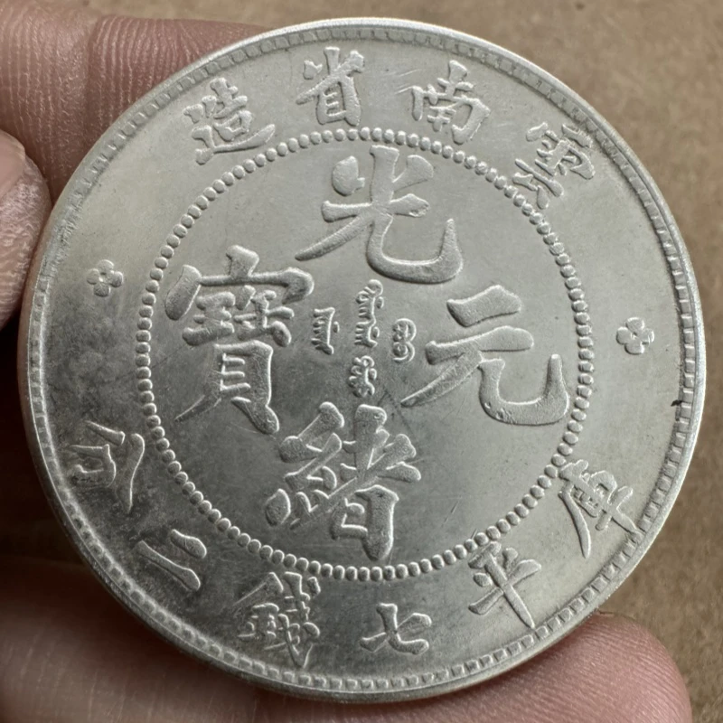 仿古云南省光绪龙七银二分桌面摆件