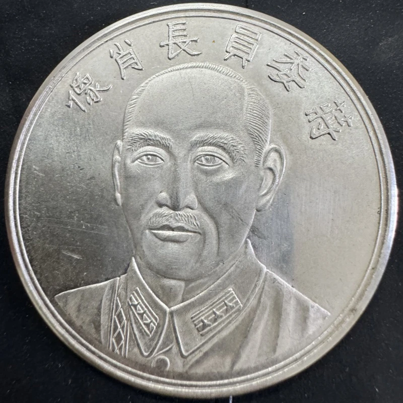 仿古蒋委员长肖像七钱二分版26.5克到26.8克39mm    工艺摆件