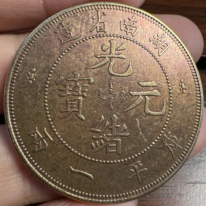 湖南省光绪元宝龙原光黄铜一两仿古工艺品
