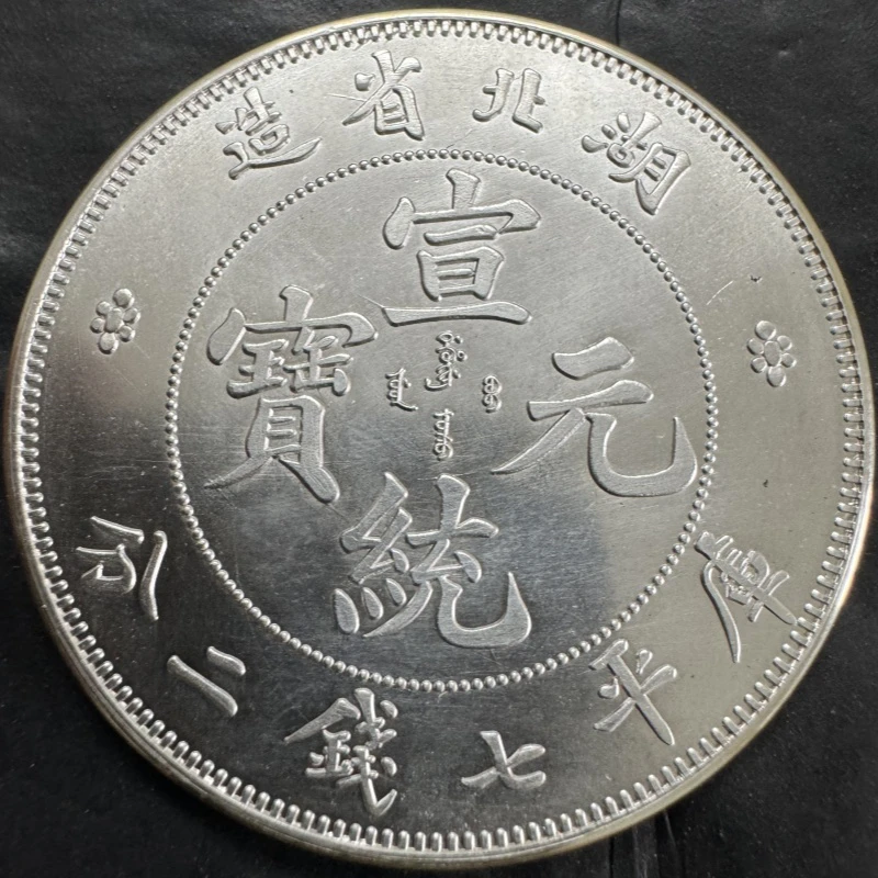 仿古湖北宣统龙七钱二分39mm    工艺品桌面摆件