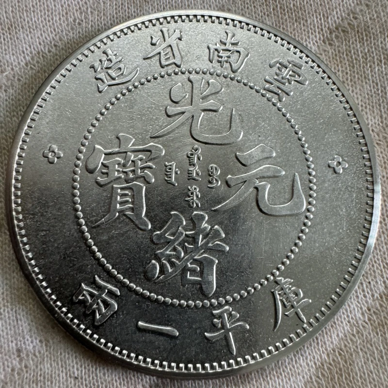 仿古云南光绪龙库平一两版43mm    工艺品桌面摆件