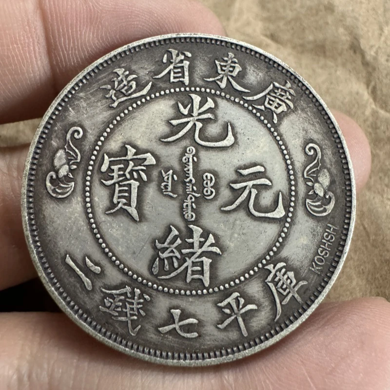 仿古广东双龙寿字币二版紫铜镀银七钱二分桌面摆件