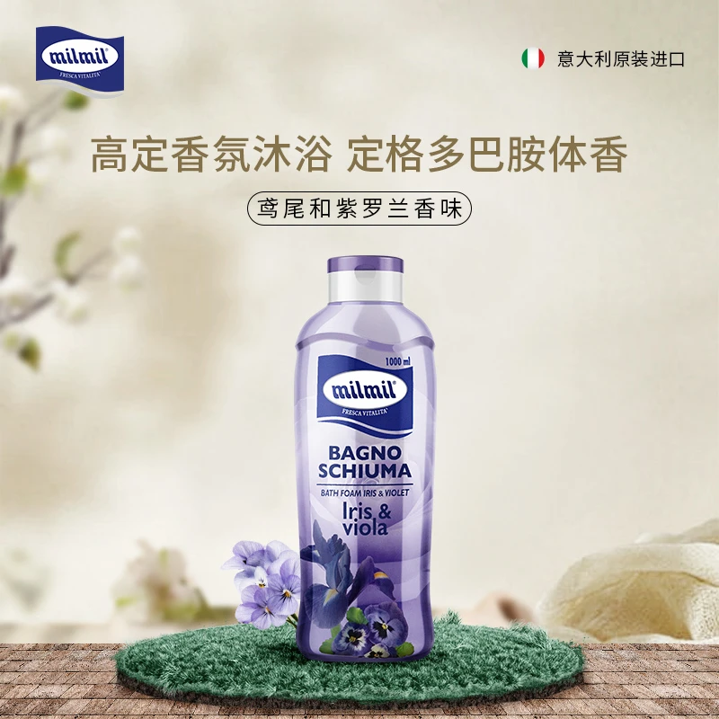 milmil/魅儿意大利原装进口鸢尾和紫罗兰香味沐浴露保湿嫩肤滋润