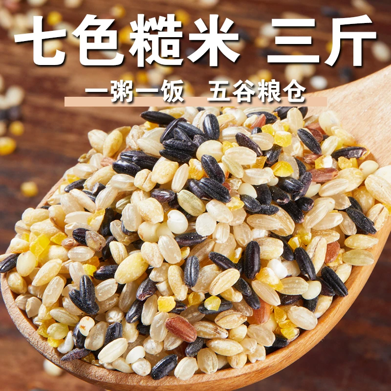 【3斤】七色糙米糙大米黑米红米七种组合杂粮混合杂粮煮粥