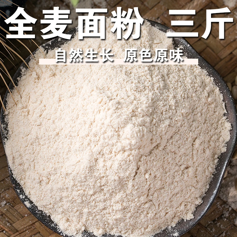 【3斤】全麦面粉全麦粉粗全麦面粉面包烘培原料粗粮粉有麸皮