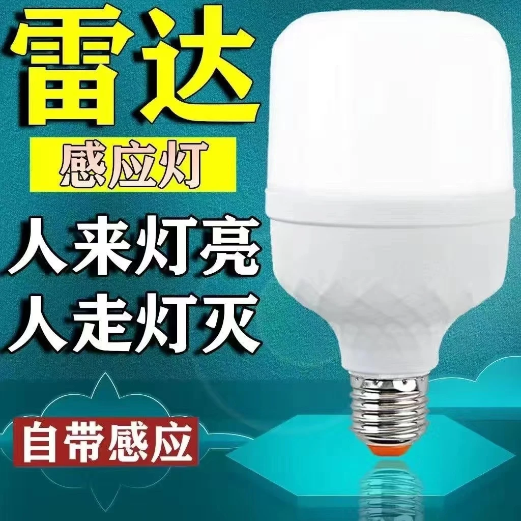红外线人体感应灯楼道过道走廊楼梯灯雷达感应灯泡智能声控声光控