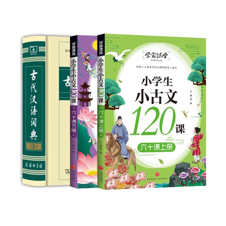 【余亦诺】小学生小古文120课 +古代汉语词典 文言文课程衔接