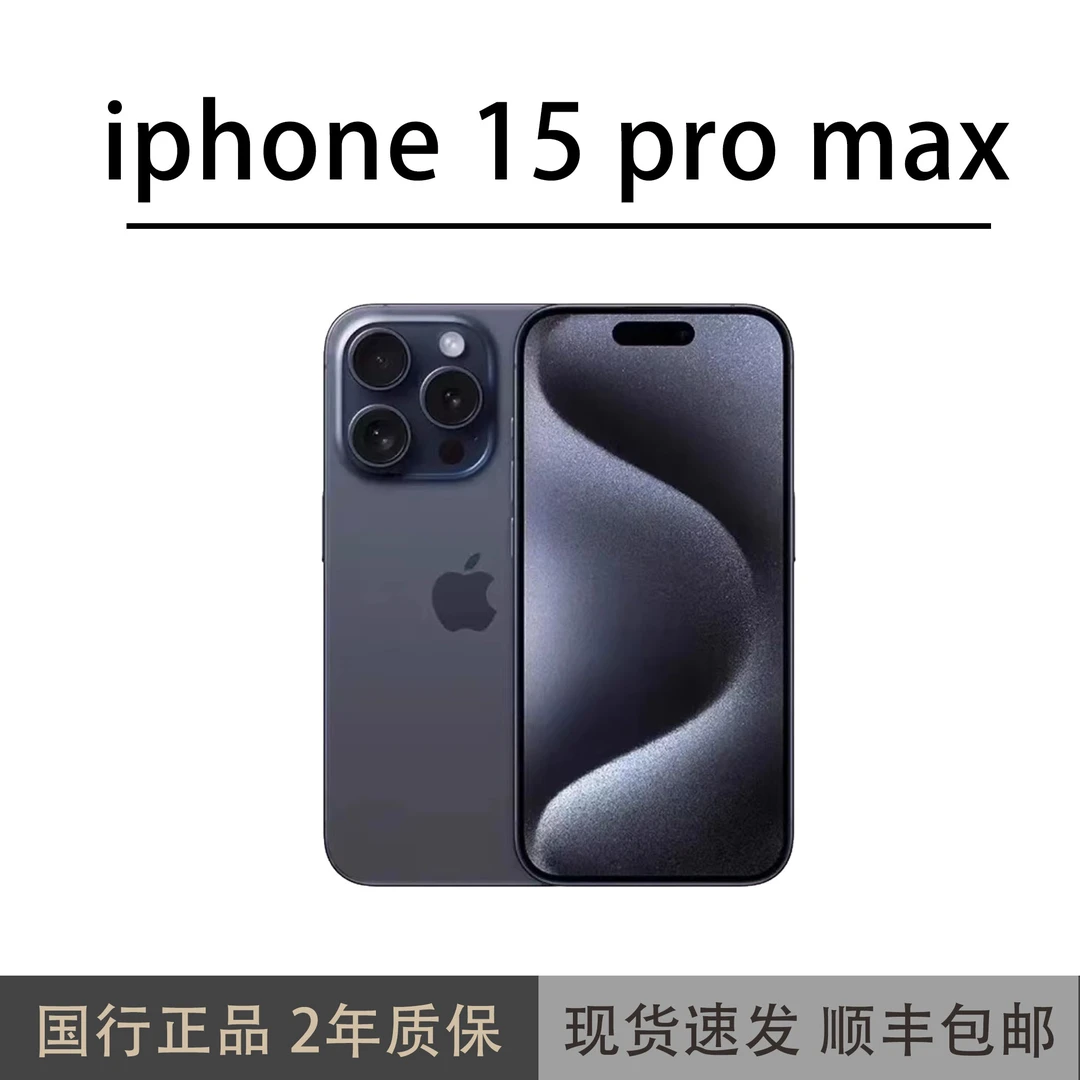 准新品 Apple/苹果 15 promax【全款补贴】国行原装正品5G稀缺精品