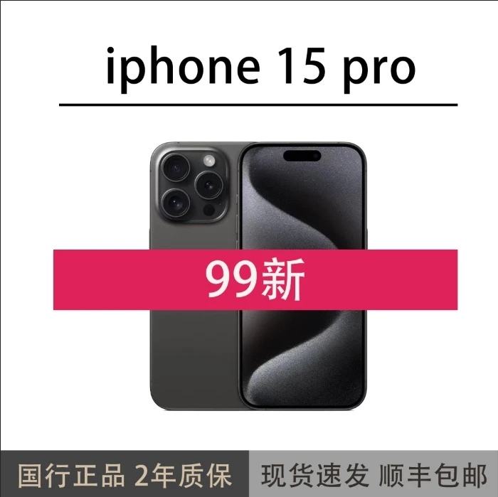 99新 Apple/苹果 苹果15pro 国行原装正品5G全网通双卡99新必抢款