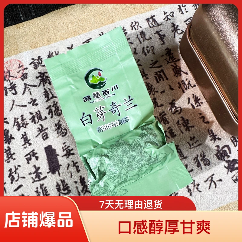 爆款春茶【清香型精选白芽奇兰】闽南乌龙茶回甘生津快