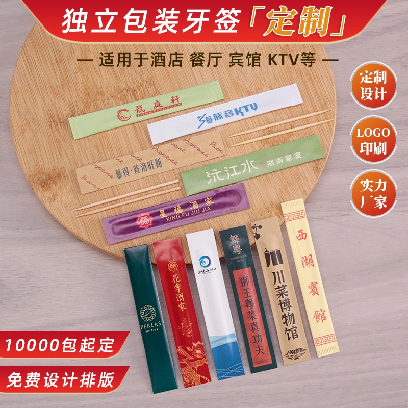 牙签定制LOGO独立包装牙签小包装酒店餐厅广告牙签支持印刷竹制签