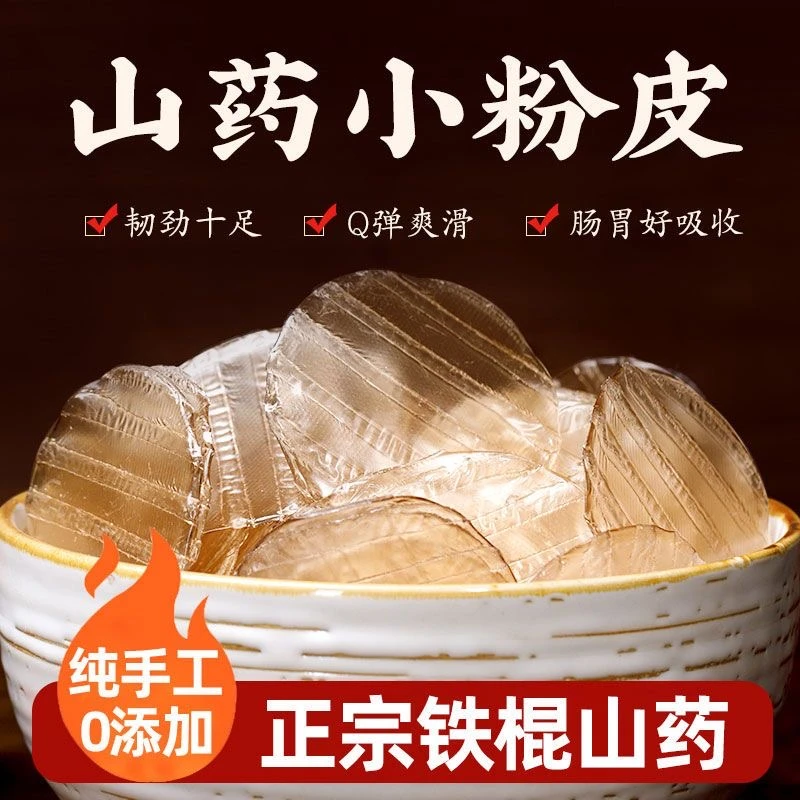 【好吃不贵】特产干货铁棍山药粉皮200g劲道爽滑手工无添加营养美味