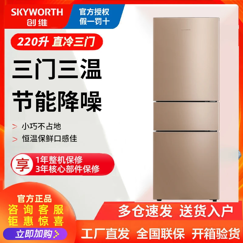 创维冰箱220升三门冰箱小型家用冰箱冷冻冷藏租房宿舍BCD-220TJ