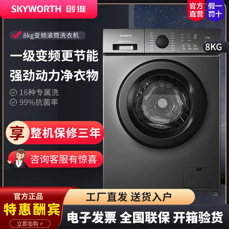 创维8公斤滚筒全自动洗衣机一级能效变频滚筒全自动家用
